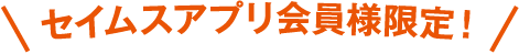 セイムスアプリ会員様限定