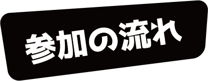 参加の流れ