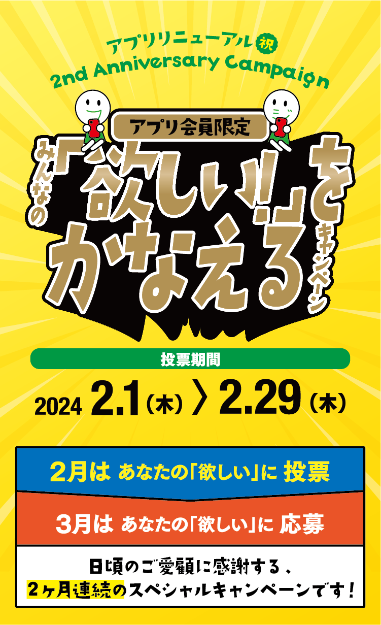 みんなの「欲しい！」をかなえるキャンペーン｜2024.2.01-2.29｜富士薬品ドラッグストアグループ
