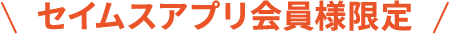 セイムスアプリ会員様限定