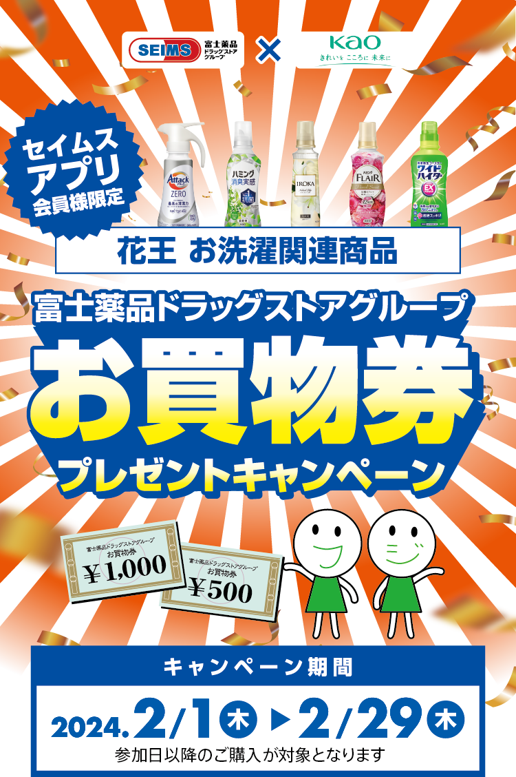 花王お洗濯関連商品 お買物券プレゼントキャンペーン｜2024.2.01-2.29｜富士薬品ドラッグストアグループ