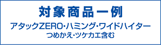 対象商品一例