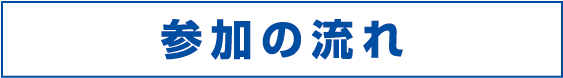 参加の流れ