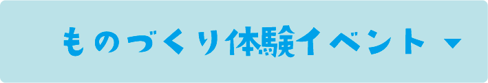 ものづくり体験イベント