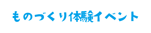 ものづくり体験イベント