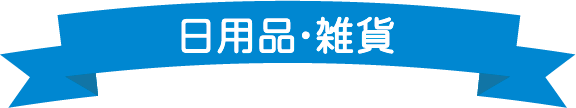 日用品・雑貨