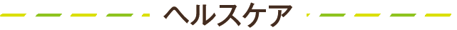 ヘルスケア