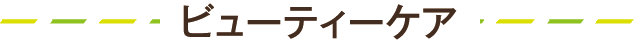 ビューティーケア