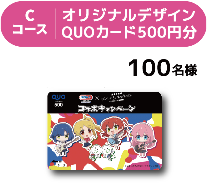 Cコース オリジナルデザインQUOカード500円分