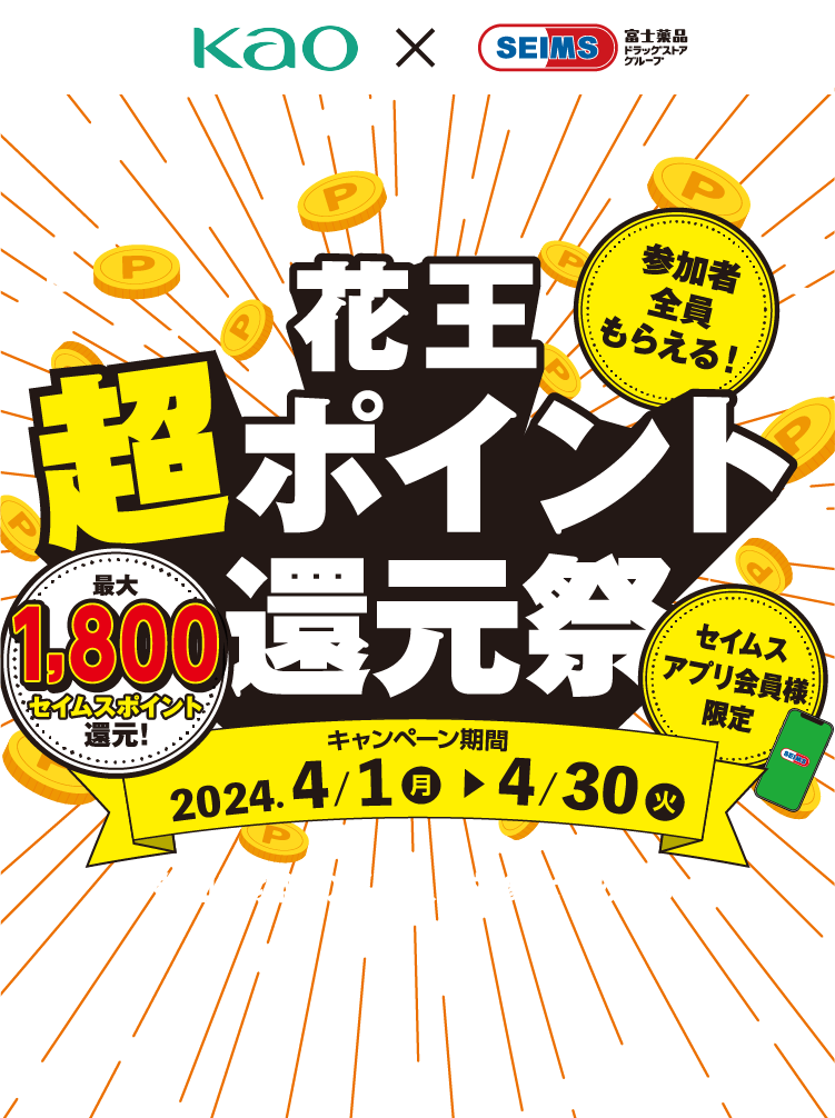 セイムスアプリ会員様限定｜花王超ポイント還元祭｜2024.04.1-04.30