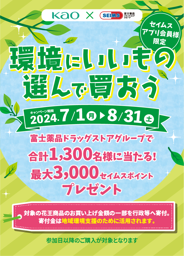 環境にいいものを選んで買おう｜2024.7.01-8.31｜富士薬品ドラッグストアグループ