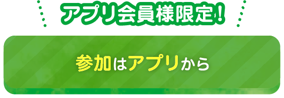 参加はアプリから