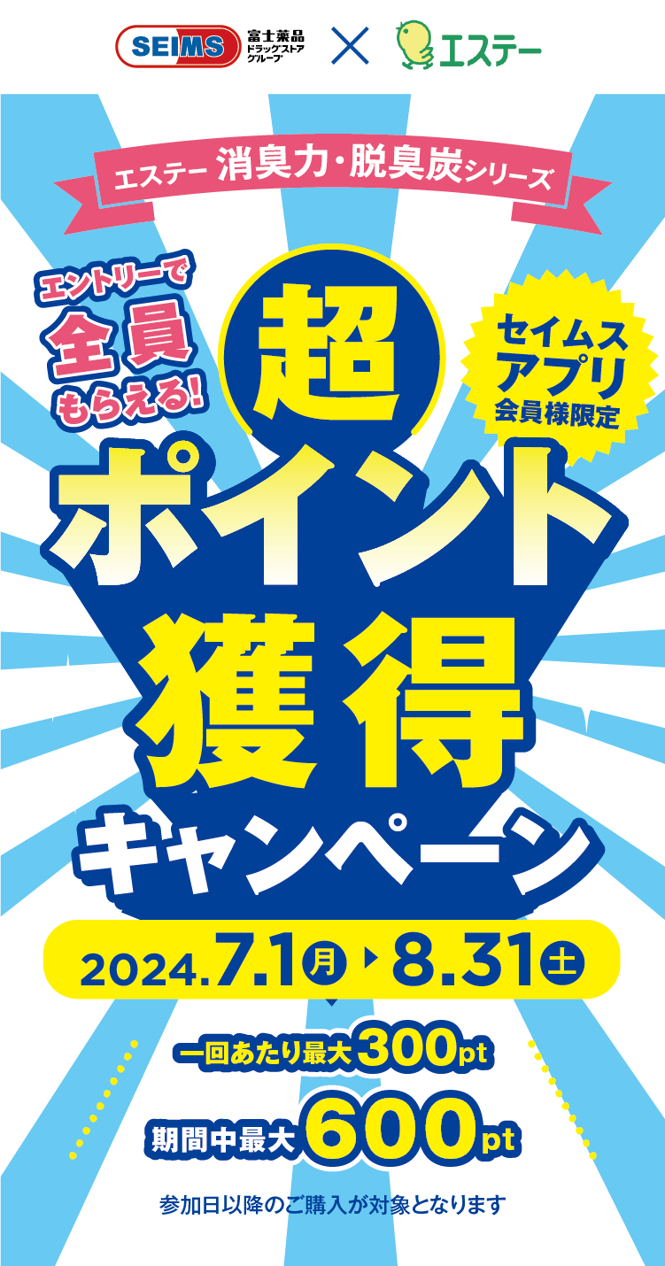 エステー消臭力・脱臭炭シリーズ 超ポイント獲得キャンペーン｜2024.7.01-8.31｜富士薬品ドラッグストアグループ