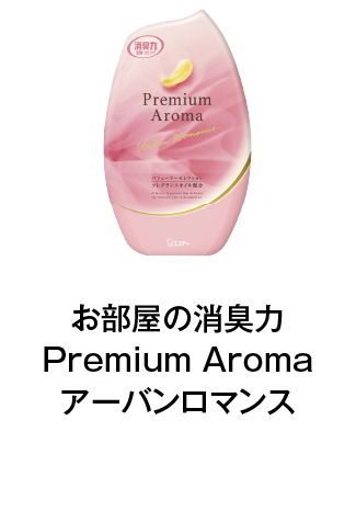 お部屋の消臭力Premium Aromaアーバンロマンス