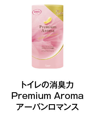 トイレの消臭力Premium Aromaアーバンロマンス