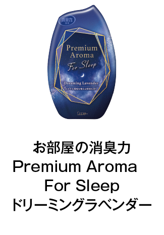 お部屋の消臭力Premium Aroma　For Sleepドリーミングラベンダー