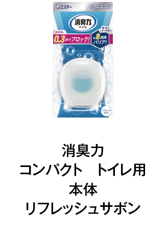 消臭力コンパクト　トイレ用 本体リフレッシュサボン