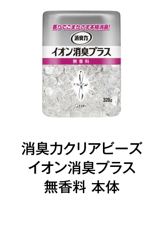 消臭力クリアビーズイオン消臭プラス 無香料 本体