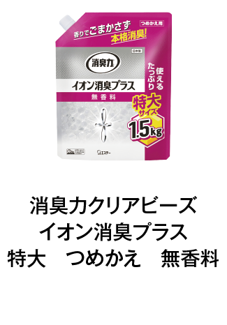 消臭力クリアビーズイオン消臭プラス特大　つめかえ　無香料