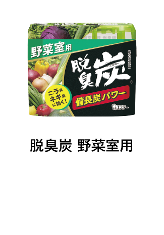 脱臭炭 野菜室用