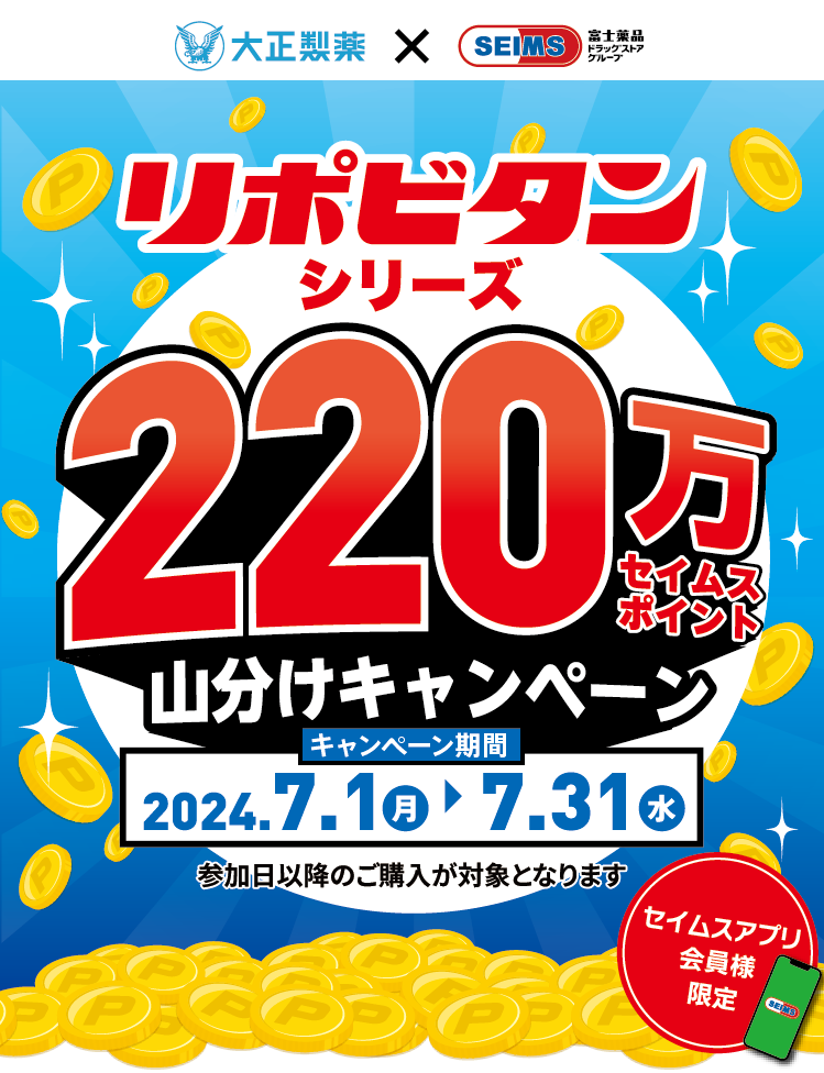 リポビタンシリーズ 220万セイムスポイント山分けキャンペーン｜2024.7.01-7.31｜富士薬品ドラッグストアグループ