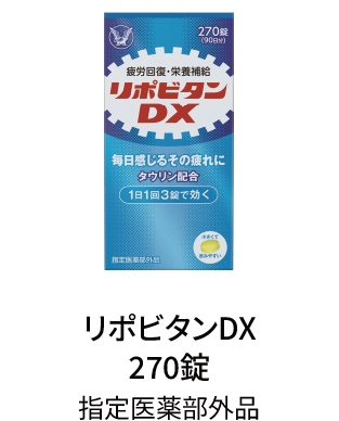 リポビタンDX 270錠