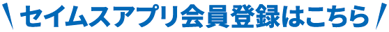 セイムスアプリ会員登録はこちら