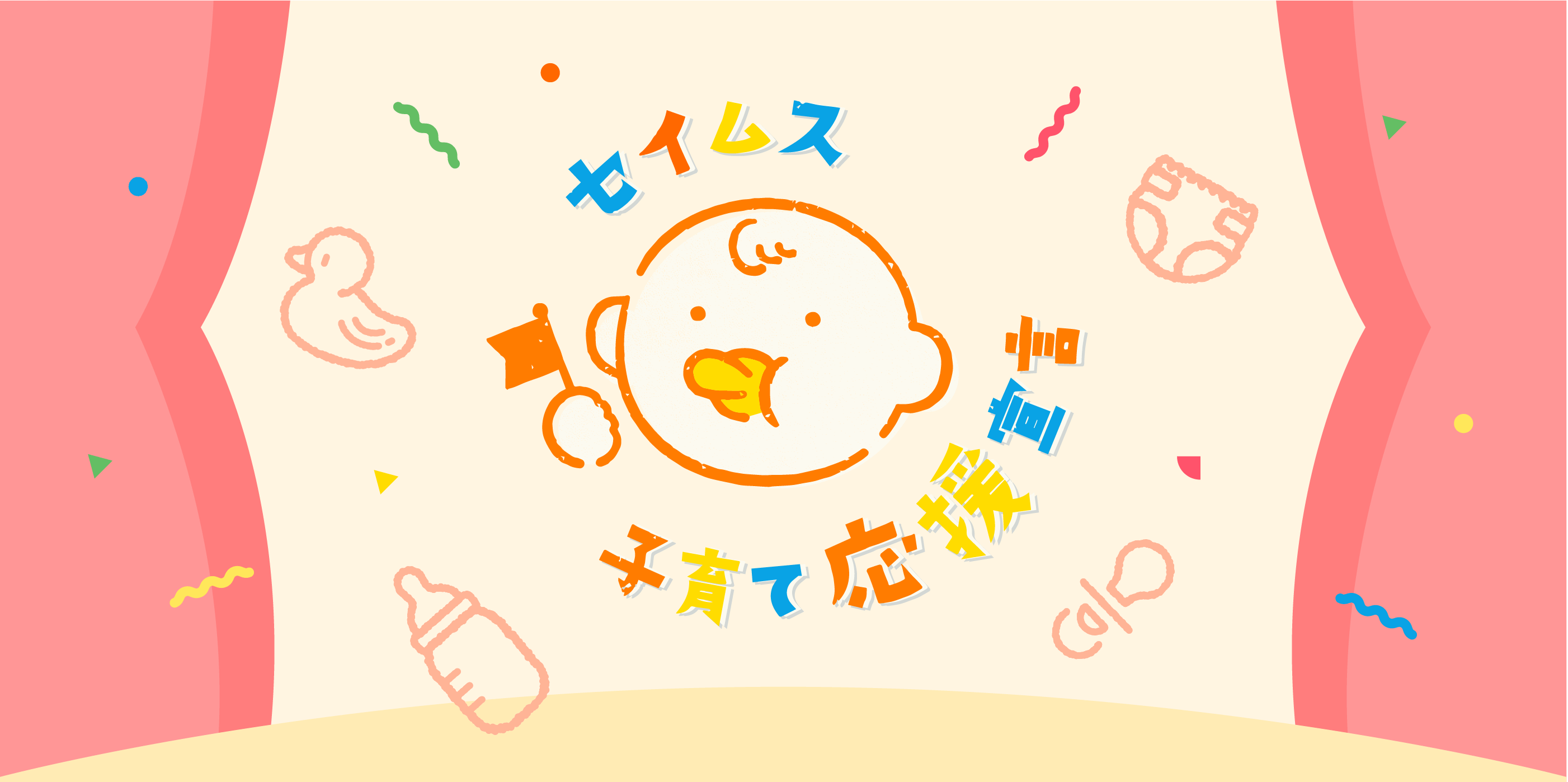 ”ベビー子育て応援