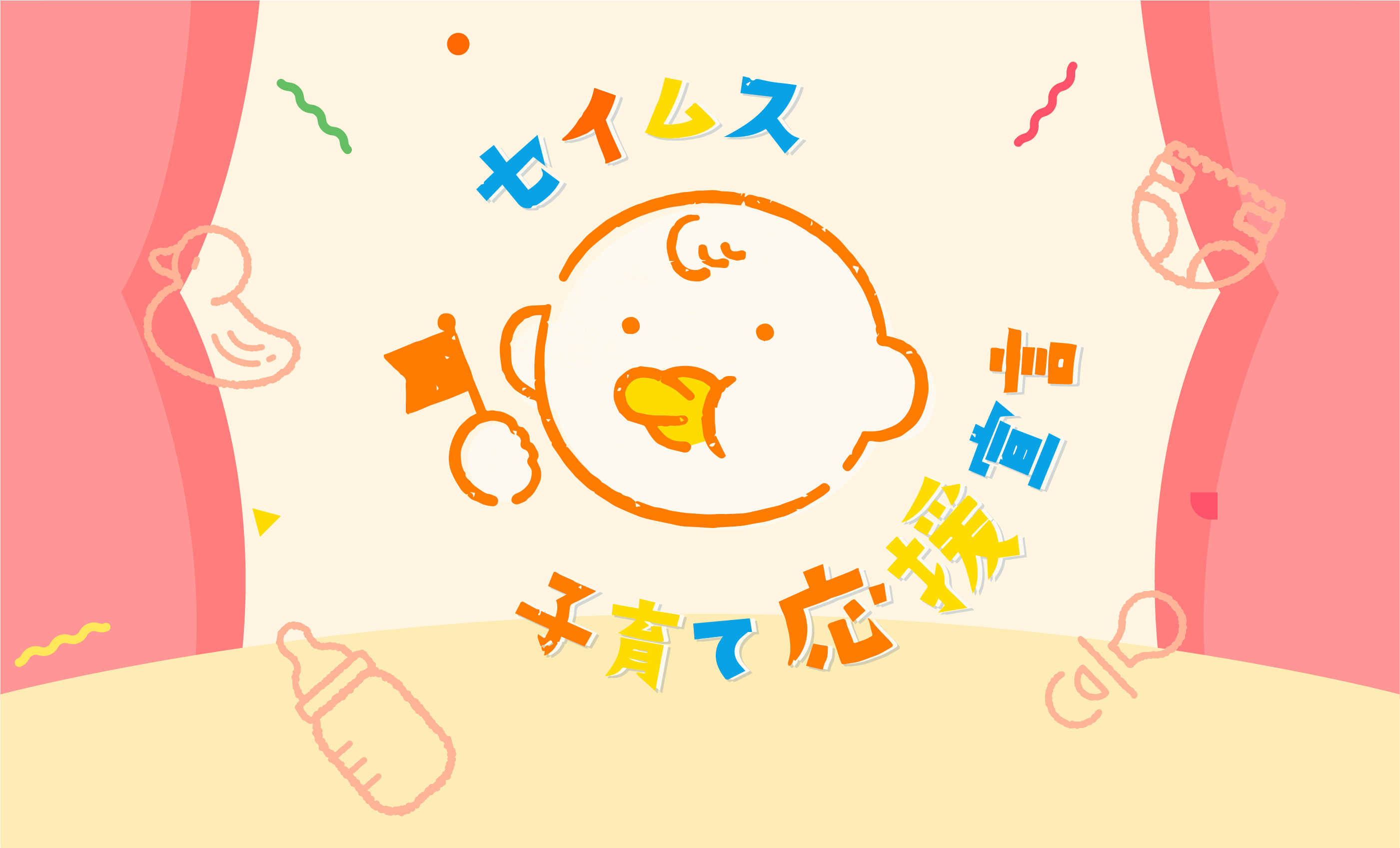 ”ベビー子育て応援