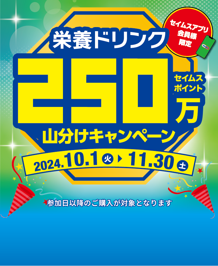 栄養ドリンク250万セイムスポイント山分けキャンペーン｜2024.10.01-11.30｜富士薬品ドラッグストアグループ