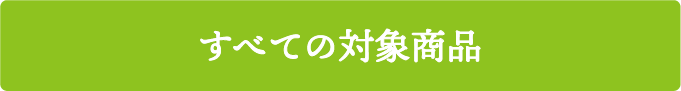 すべての対象商品