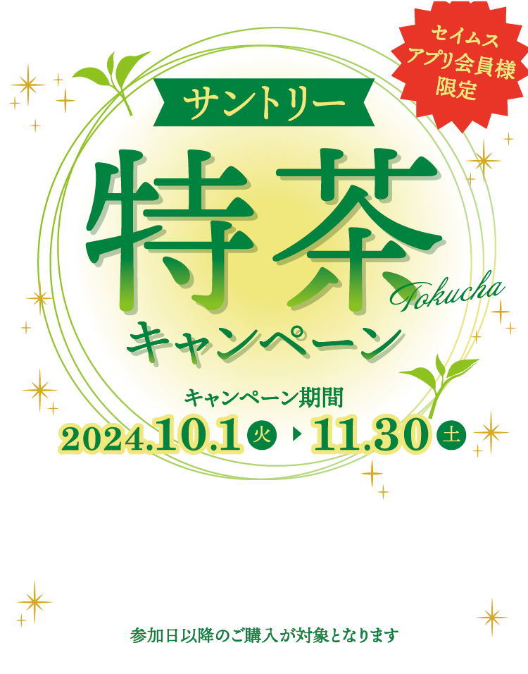 サントリー 特茶キャンペーン｜2024.10.1-2024.11.30｜富士薬品ドラッグストアグループ