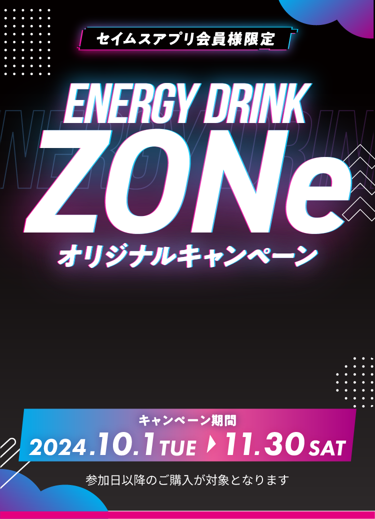 ENERGY DRINK ZONeオリジナルキャンペーン｜2024.10.01-11.30｜富士薬品ドラッグストアグループ