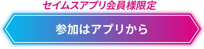 参加はアプリから