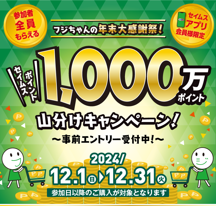 フジちゃんの年末大感謝祭!　セイムスポイント1,000万ポイント山分けキャンペーン｜2024.12.1-12.31｜富士薬品ドラッグストアグループ