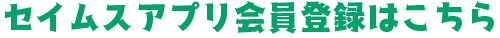 セイムスアプリ会員登録はこちら