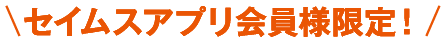 セイムスアプリ会員様限定