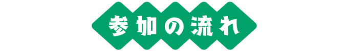 参加の流れ