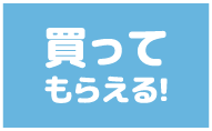 買ってもらえる!