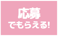応募でもらえる!