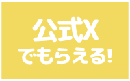 セイムス公式Xで楽しめる!