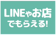 LINEやお店で楽しめる!