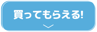 買ってもらえる!