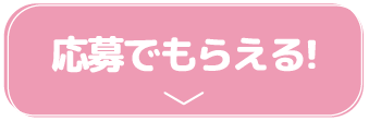 応募でもらえる!