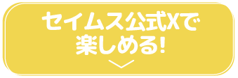セイムス公式Xで楽しめる!