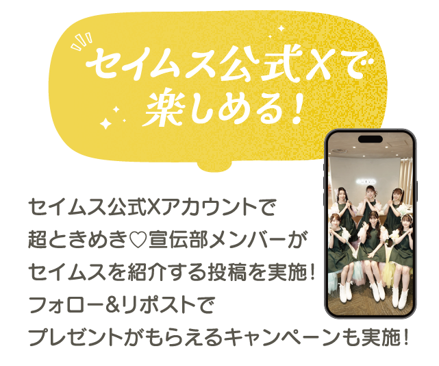 セイムス公式Xで楽しめる