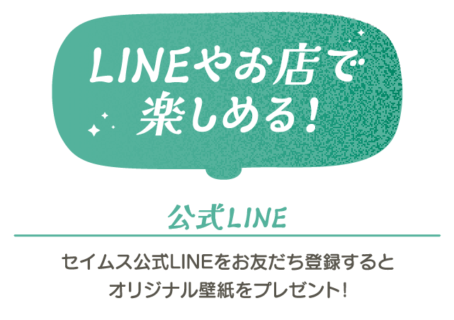 LINEやお店で楽しめる