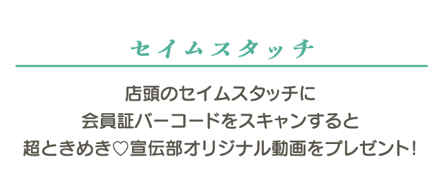 セイムスタッチ