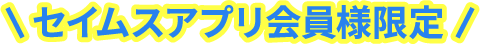 セイムスアプリ会員限定