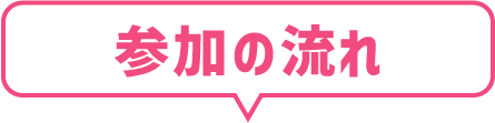 参加の流れ